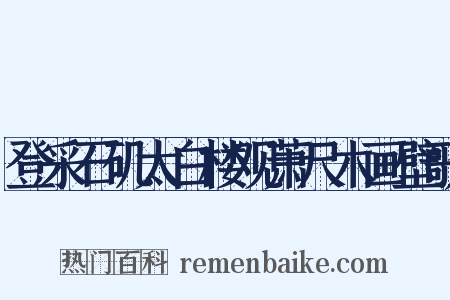 登采石矶太白楼观萧尺木画壁歌是什么意思的图片